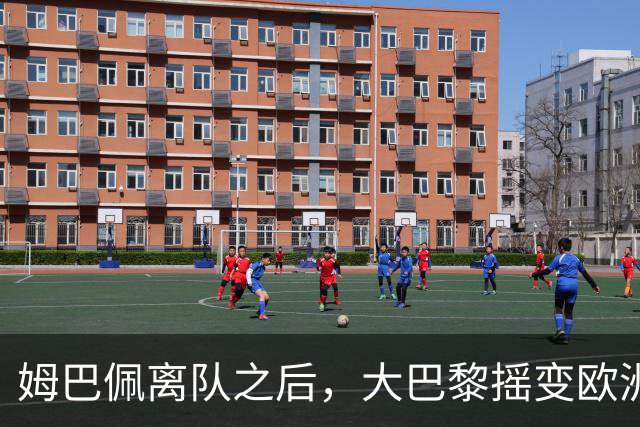 姆巴佩离队之后，大巴黎摇变欧洲第一强队：4-2连斩曼城+巴萨，剑指欧冠3连冠