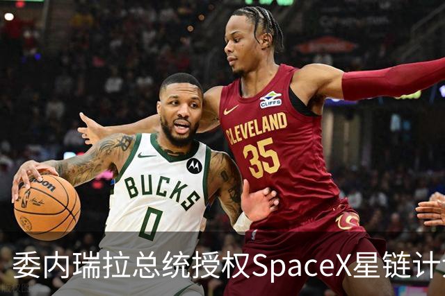 委内瑞拉总统授权SpaceX星链计划在该国运营，马斯克拉美 再添一块