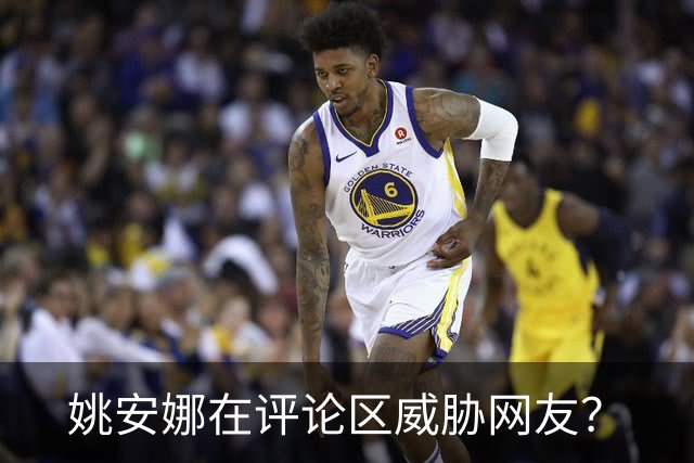 姚安娜在评论区威胁网友？