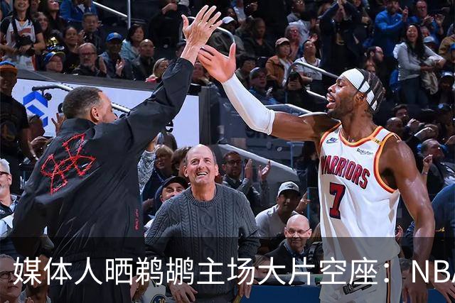 媒体人晒鹈鹕主场大片空座：NBA得把鹈鹕搬走，这太丢人了