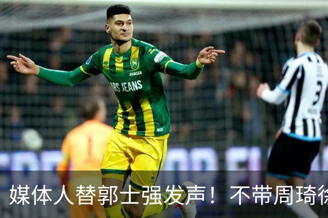 媒体人替郭士强发声！不带周琦徐杰、长期集训并非主帅说了算？