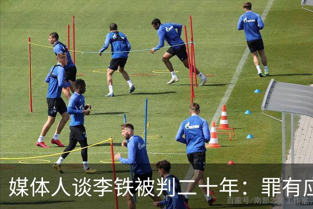 媒体人谈李铁被判二十年：罪有应得 罪不可恕