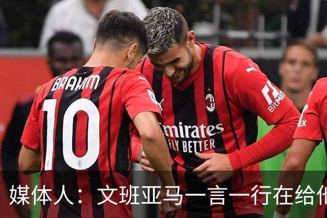 媒体人：文班亚马一言一行在给他粉丝们做榜样 这样的球星值得追