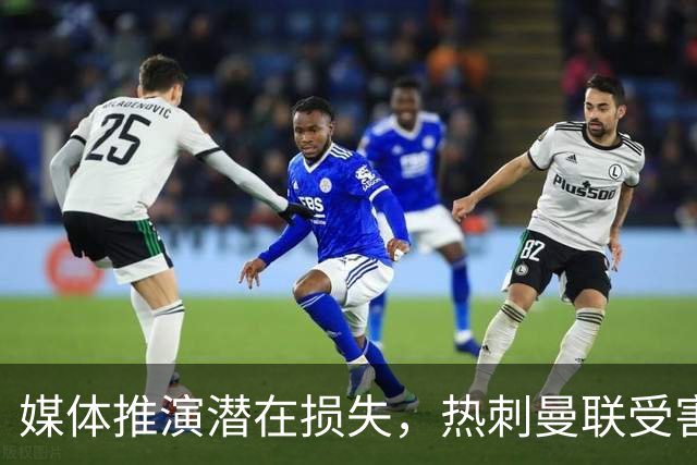 媒体推演潜在损失，热刺曼联受害程度排在前列