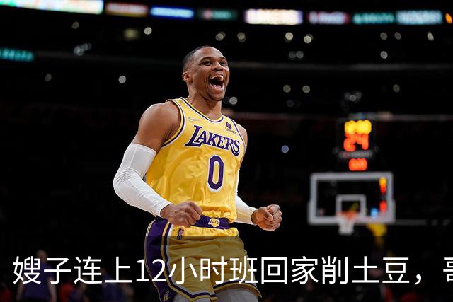 嫂子连上12小时班回家削土豆，哥哥在客厅看球赛