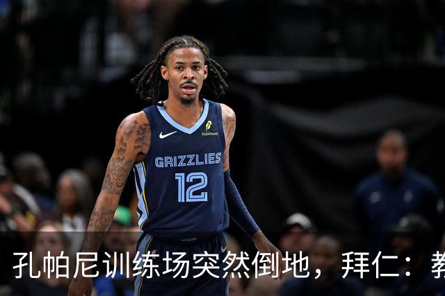 孔帕尼训练场突然倒地，拜仁：教练组暂代其职