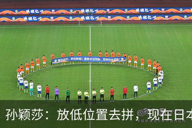 孙颖莎：放低位置去拼，现在日本队整体实力跟我们在伯仲之间