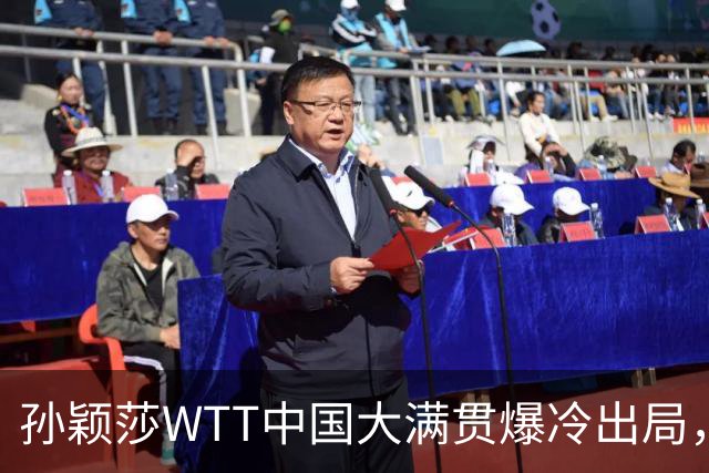 孙颖莎WTT中国大满贯爆冷出局，透露昨晚还在发烧