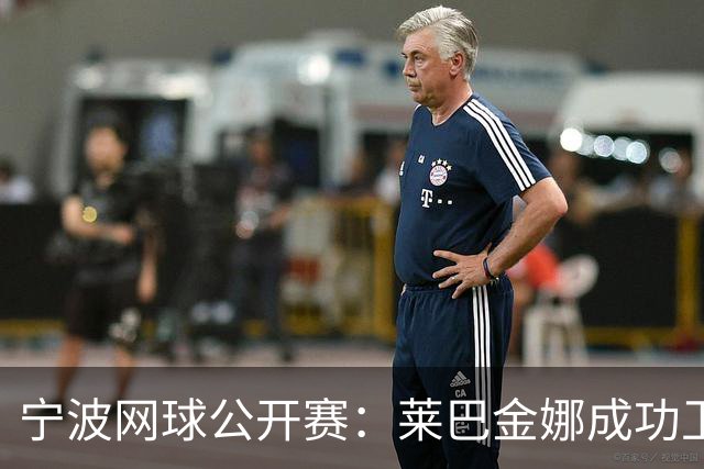 宁波网球公开赛：莱巴金娜成功卫冕