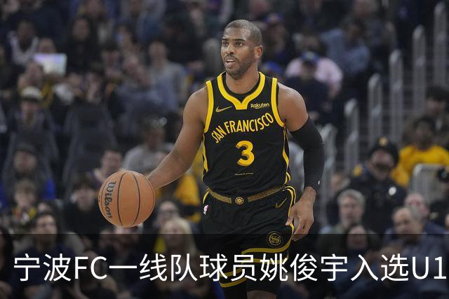 宁波FC一线队球员姚俊宇入选U19国家男足集训名单