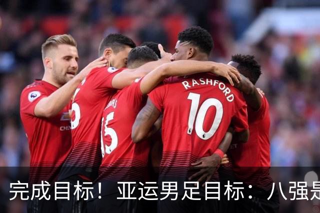 完成目标！亚运男足目标：八强是底线四强是突破，最终铜牌收官！