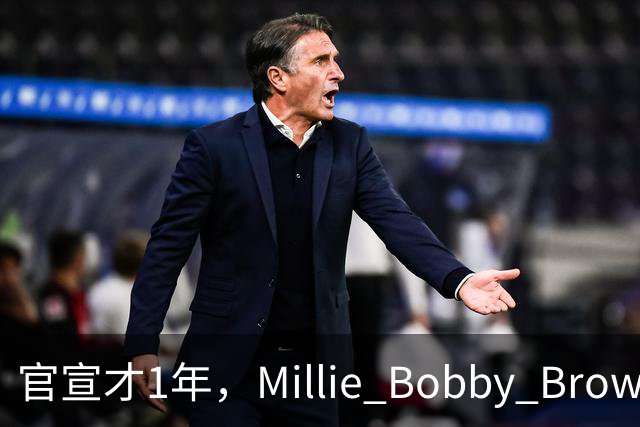 官宣才1年，Millie Bobby Brown被曝悄悄迎来二胎