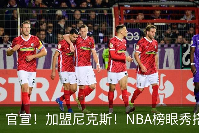 官宣！加盟尼克斯！NBA榜眼秀搭档布伦森