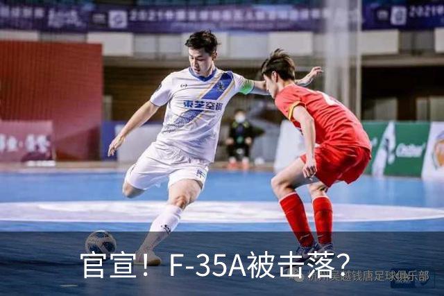 官宣！F-35A被击落？