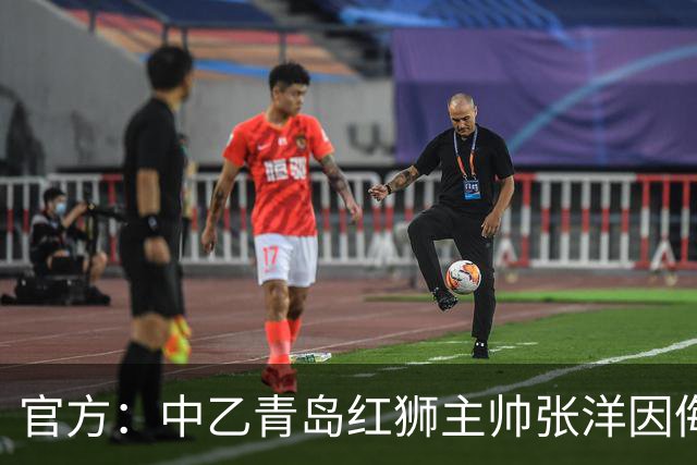 官方：中乙青岛红狮主帅张洋因侮辱威胁裁判，被禁赛10场，罚款5万元