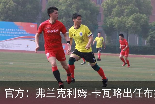 官方：弗兰克利姆-卡瓦略出任布拉加主帅，双方签约1+1年