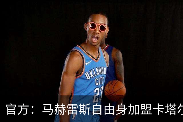 官方：马赫雷斯自由身加盟卡塔尔联球队北部区体育
