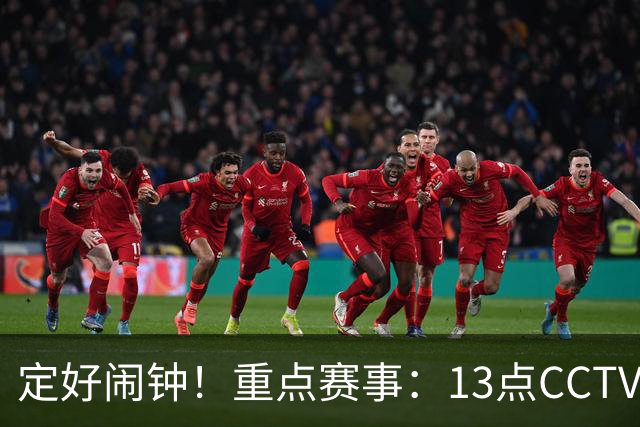 定好闹钟！重点赛事：13点CCTV5将直播中国U23男足对阵伊朗