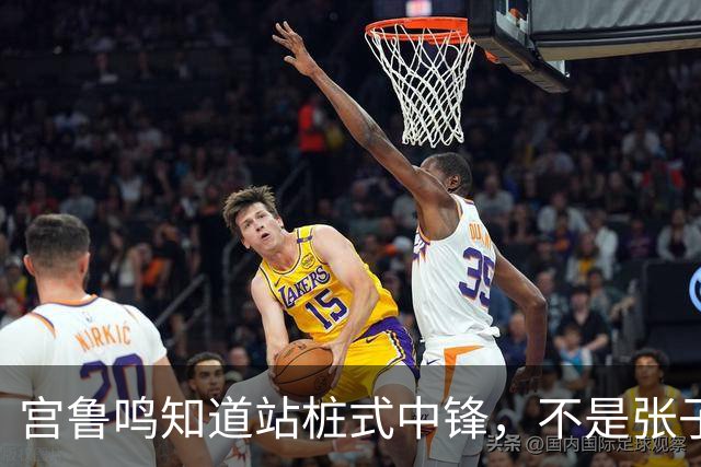 宫鲁鸣知道站桩式中锋，不是张子宇的未来，他选的后卫却脱离时代