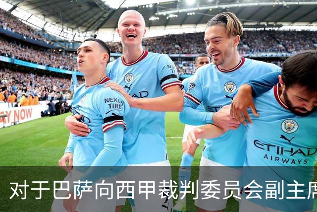对于巴萨向西甲裁判委员会副主席名下企业支付730万欧元，皇马后卫阿森西奥再度暗讽巴萨：“内格雷拉的阴影仍在”！