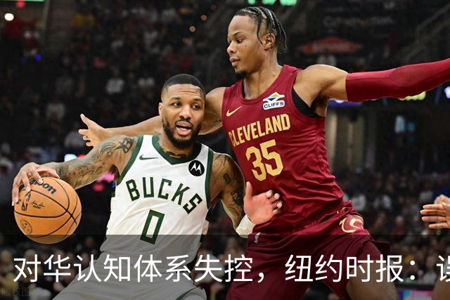 对华认知体系失控，纽约时报：误判中国推动美国走向政治灾难