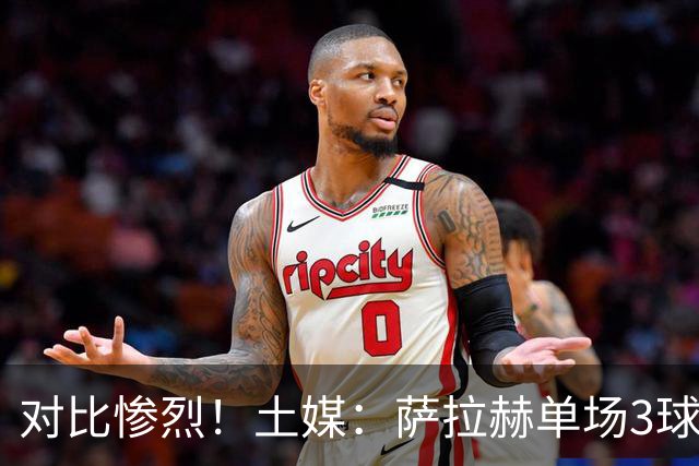 对比惨烈！土媒：萨拉赫单场3球1助攻，萨内今年只有1球3助攻