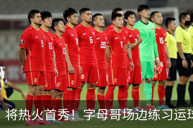 将热火首秀！字母哥场边练习运球 斯波：他今天可以出战