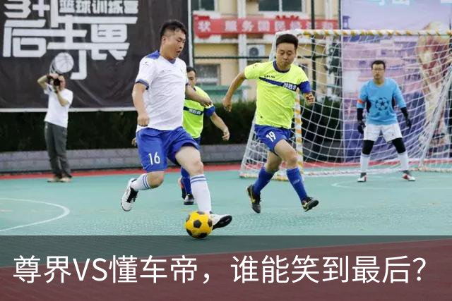 尊界VS懂车帝，谁能笑到最后？
