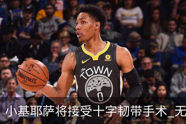 小基耶萨将接受十字韧带手术 无缘世预赛附加赛