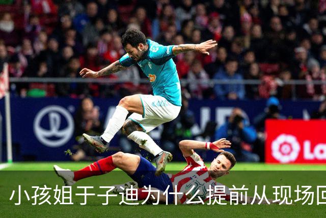 小孩姐于子迪为什么提前从现场回到中国？而是自己还有重要的学业