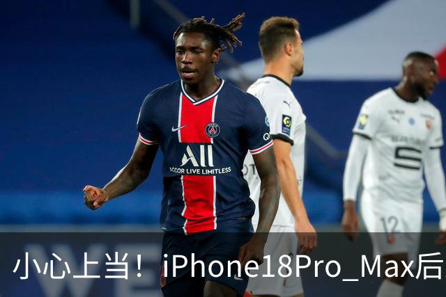小心上当！iPhone18Pro Max后封机已泛滥