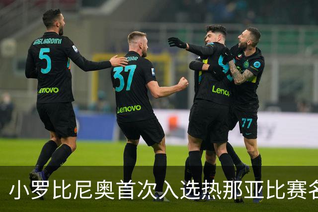小罗比尼奥首次入选热那亚比赛名单，德罗西：他给我留下深刻印象