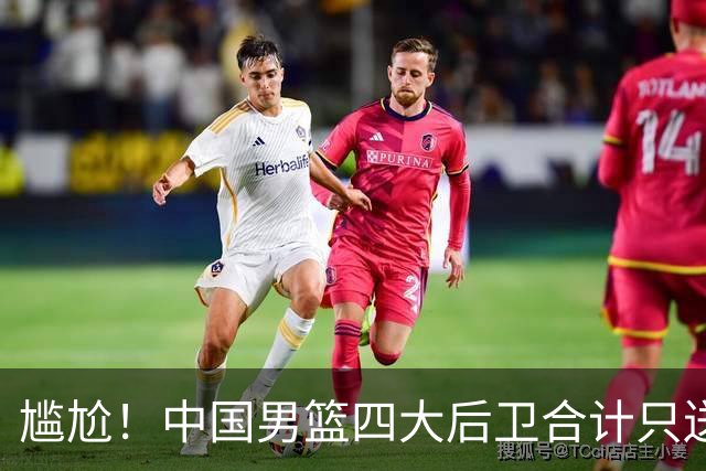尴尬！中国男篮四大后卫合计只送出1次助攻
