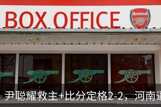 尹聪耀救主+比分定格2-2，河南逼平10人深圳新鹏城，连续5轮不败