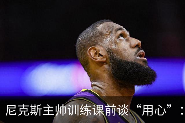 尼克斯主帅训练课前谈“用心”：不只讲战术