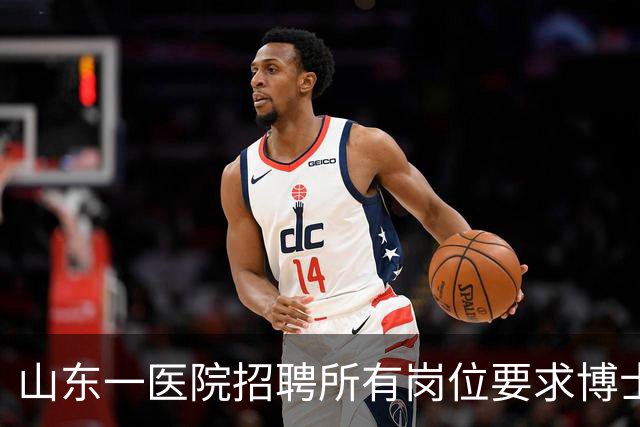 山东一医院招聘所有岗位要求博士学历，后勤也不例外，院方：此次为博士专招，后续会有硕士及本科岗位