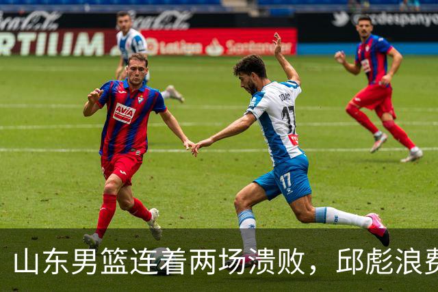 山东男篮连着两场溃败，邱彪浪费一手好牌，班顿17+2，名气大于实力