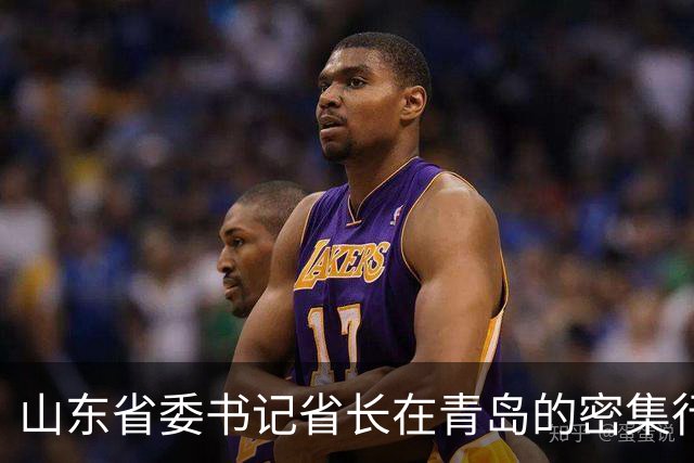 山东省委书记省长在青岛的密集行程