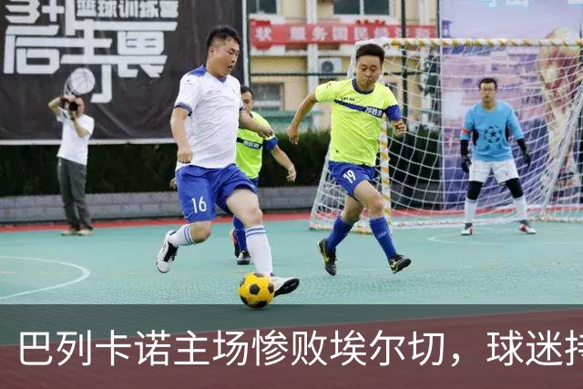 巴列卡诺主场惨败埃尔切，球迷持续高喊口号要求主席下台