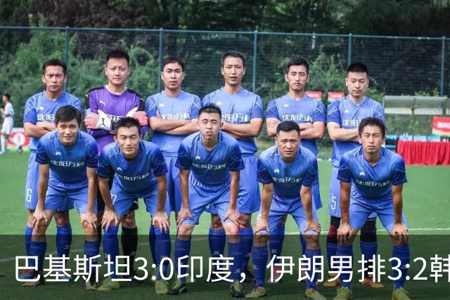 巴基斯坦3:0印度，伊朗男排3:2韩国，两队争夺亚运会一张决赛门票！
