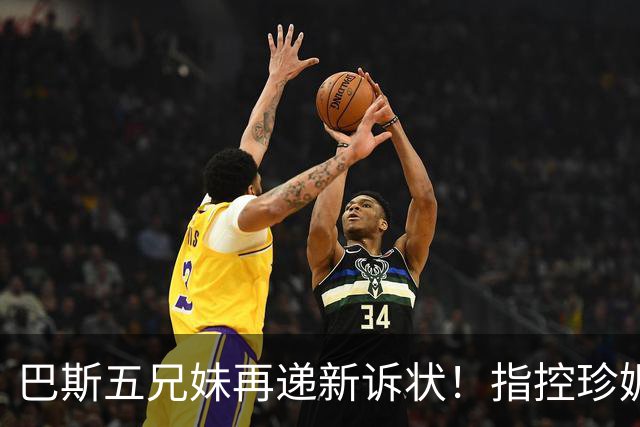 巴斯五兄妹再递新诉状！指控珍妮双重标准：质疑其所拥有权利范围