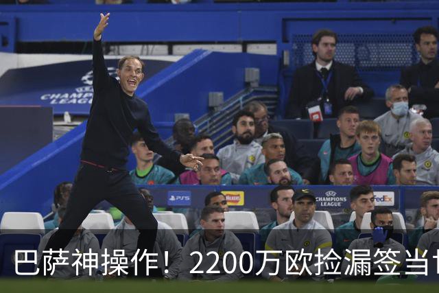 巴萨神操作！2200万欧捡漏签当世超级边锋，如今8场造5球闪耀西甲