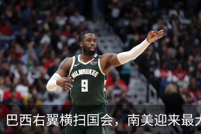 巴西右翼横扫国会，南美迎来最大右转潮