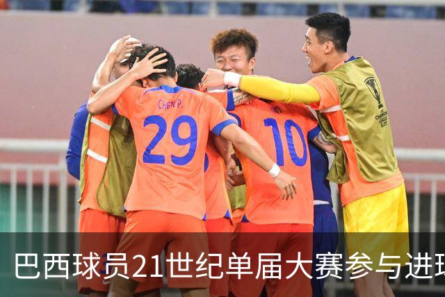 巴西球员21世纪单届大赛参与进球榜：阿德第一，内马尔两上榜