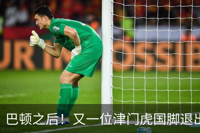 巴顿之后！又一位津门虎国脚退出国足集训，已回到俱乐部养伤
