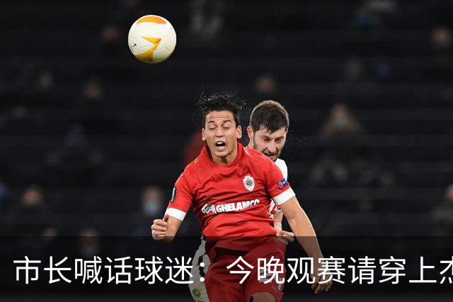 市长喊话球迷：今晚观赛请穿上杰伦·威廉姆斯的8号球衣