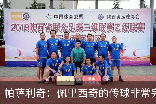 帕萨利奇：佩里西奇的传球非常完美，我也还清了世界杯的债