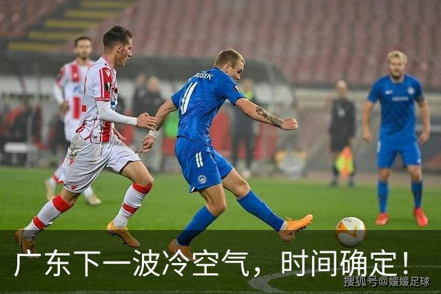 广东下一波冷空气，时间确定！