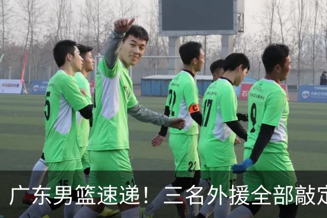 广东男篮速递！三名外援全部敲定，弗格顶替萨姆纳为救火外援，大外援敲定2020年NBA首轮秀