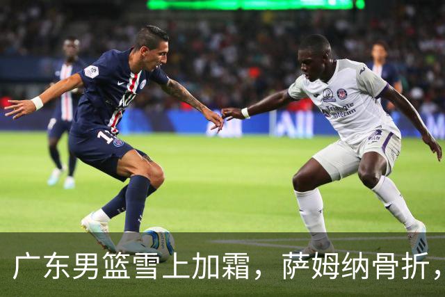 广东男篮雪上加霜，萨姆纳骨折，球队报价救火外援洛夫顿，场均27+5+3